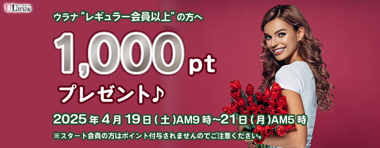 1000ptプレゼントキャンペーン